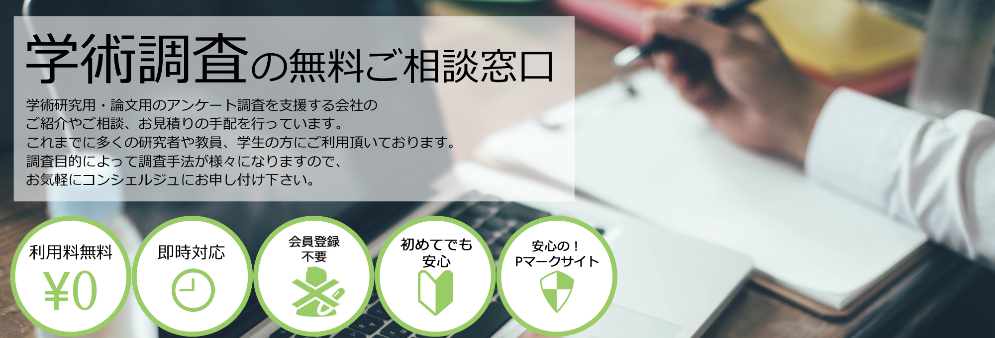 学術調査の無料ご相談窓口