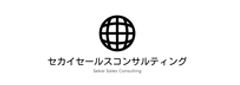 セカイセールスコンサルティング合同会社