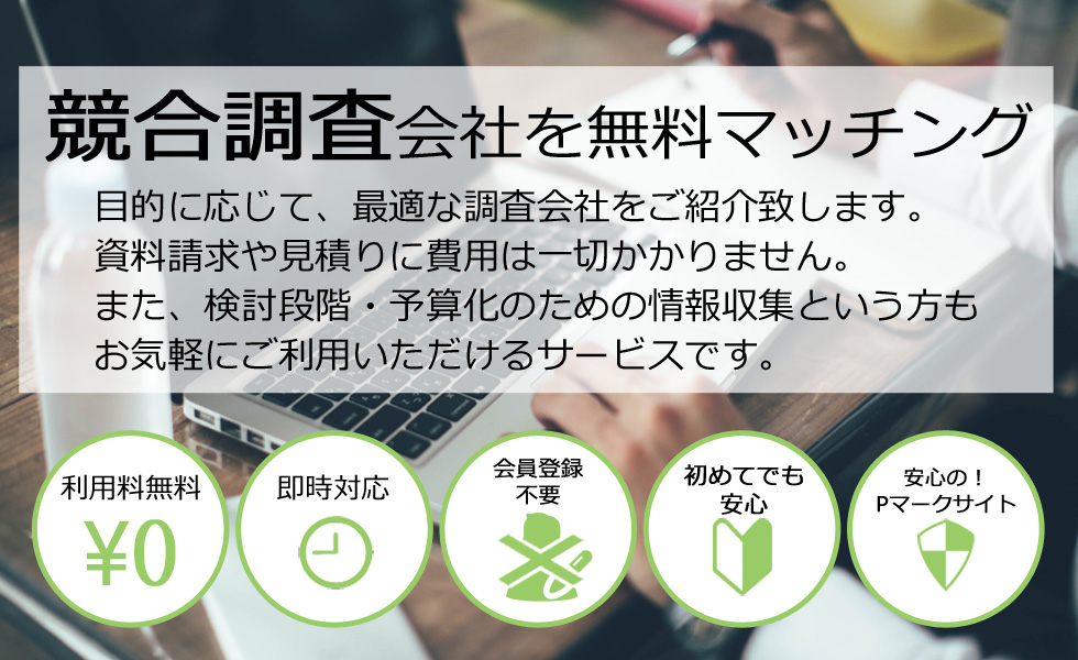 競合調査会社の無料マッチング