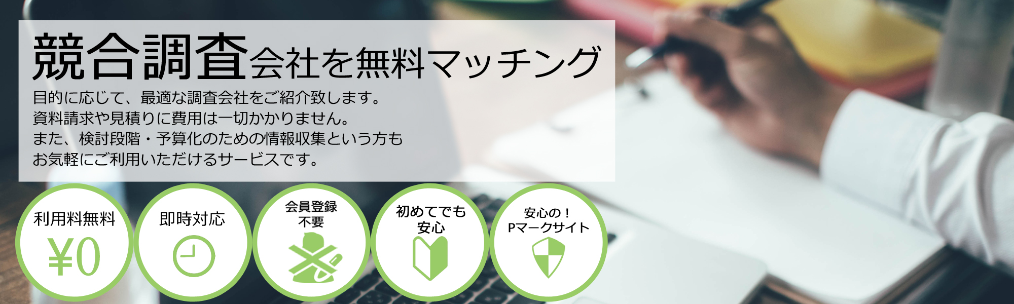 競合調査会社の無料マッチング