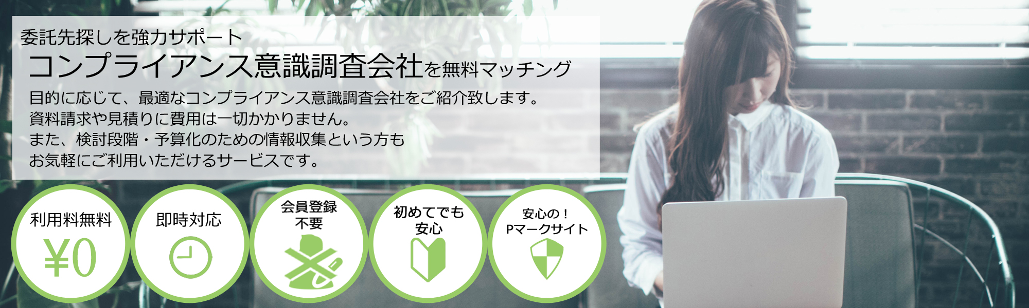 コンプライアンス意識調査会社を無料マッチング