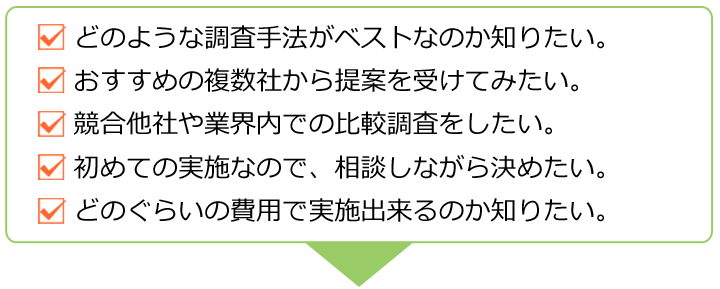 CS調査のご相談