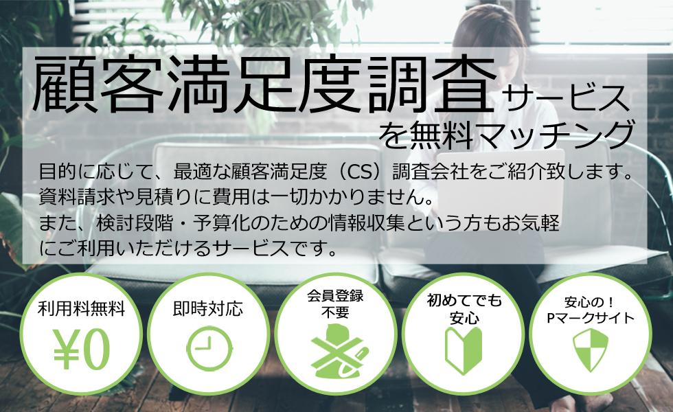 顧客満足度調査サービスを無料マッチング