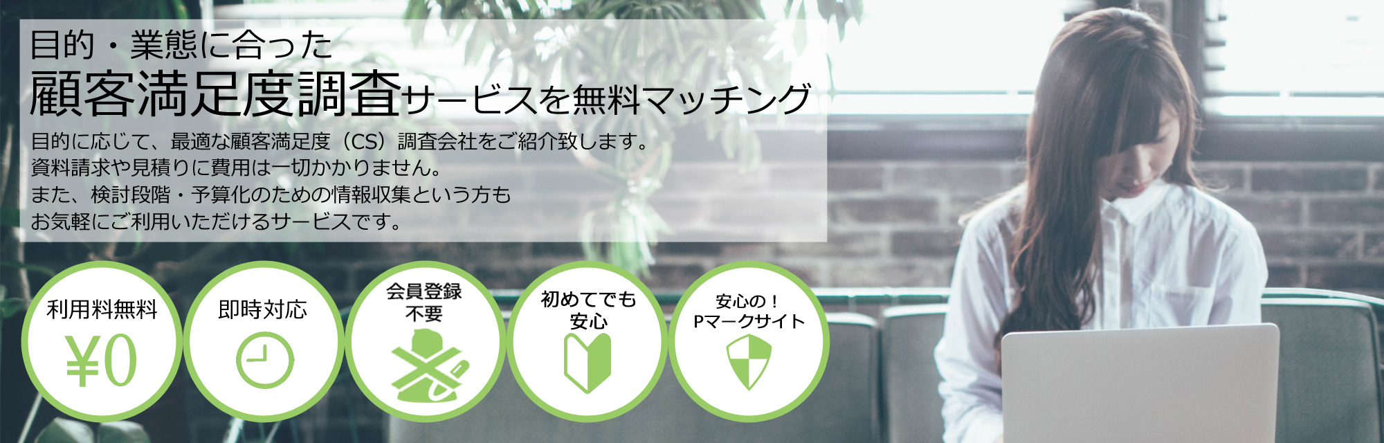 顧客満足度調査サービスを無料マッチング