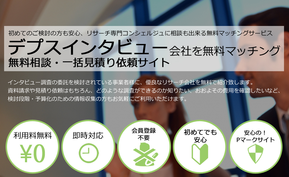 デプスインタビュー会社を無料マッチング