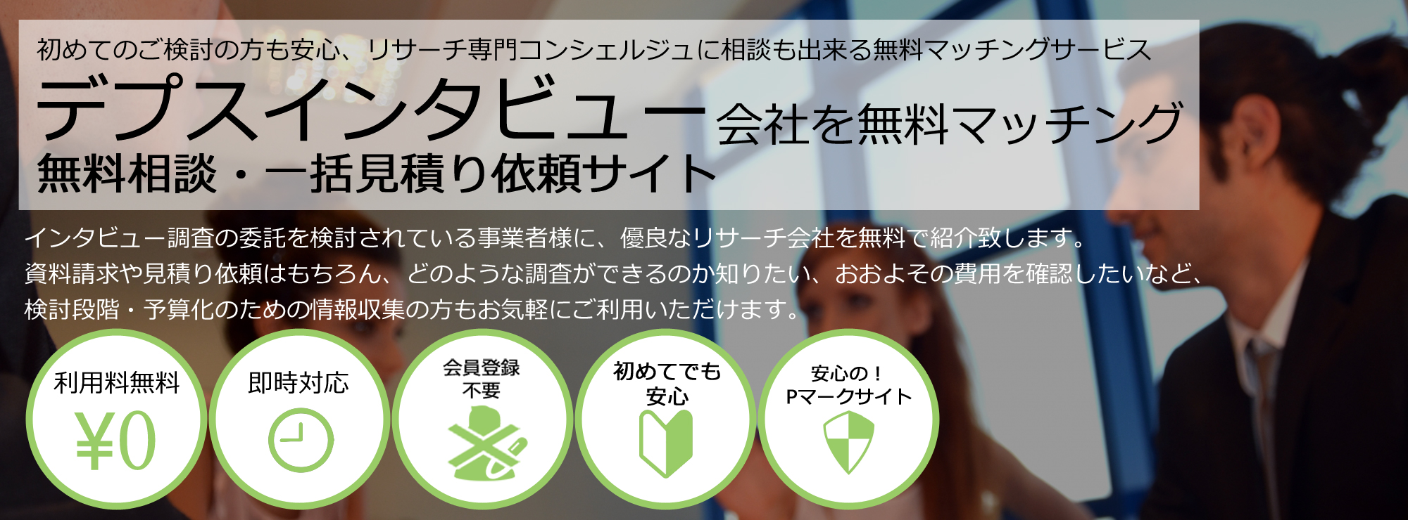 デプスインタビュー会社を無料マッチング