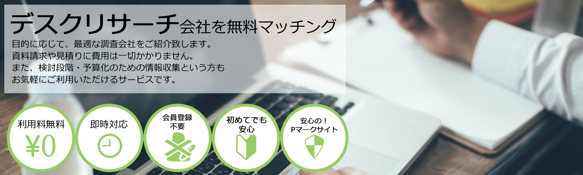 デスクリサーチ会社の無料マッチング