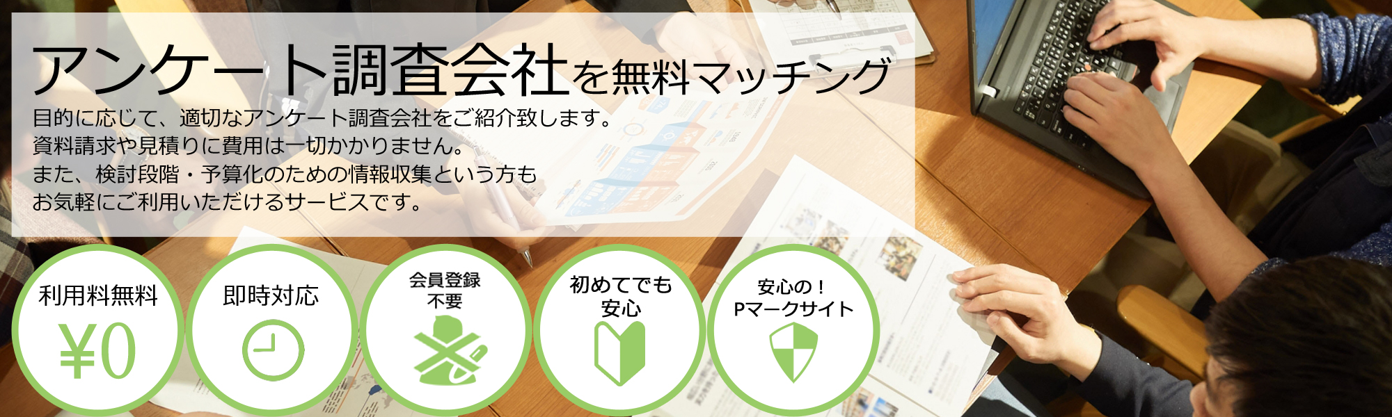 ご相談実績No.1アンケート調査会社を無料マッチング