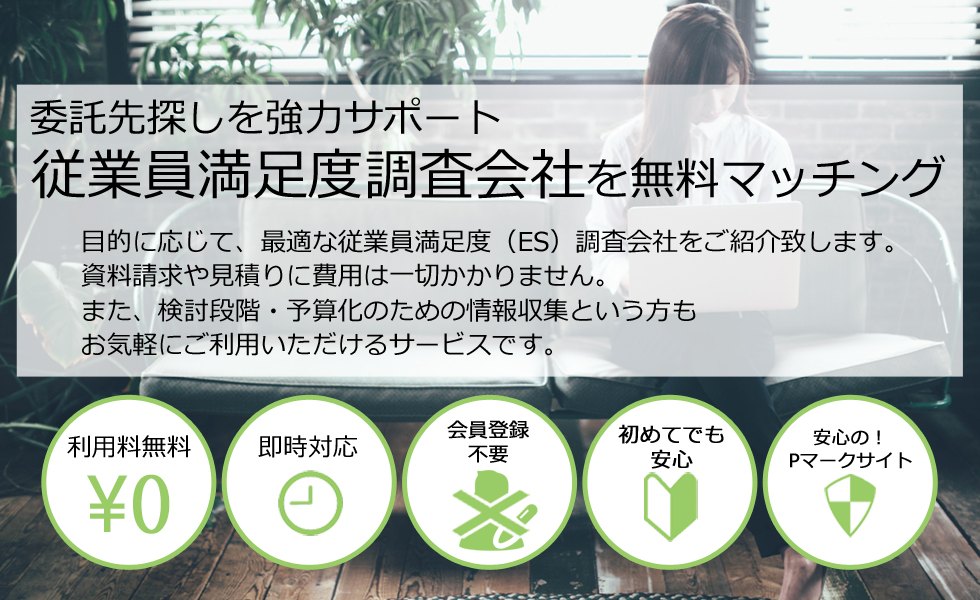 従業員満足度調査会社を無料マッチング
