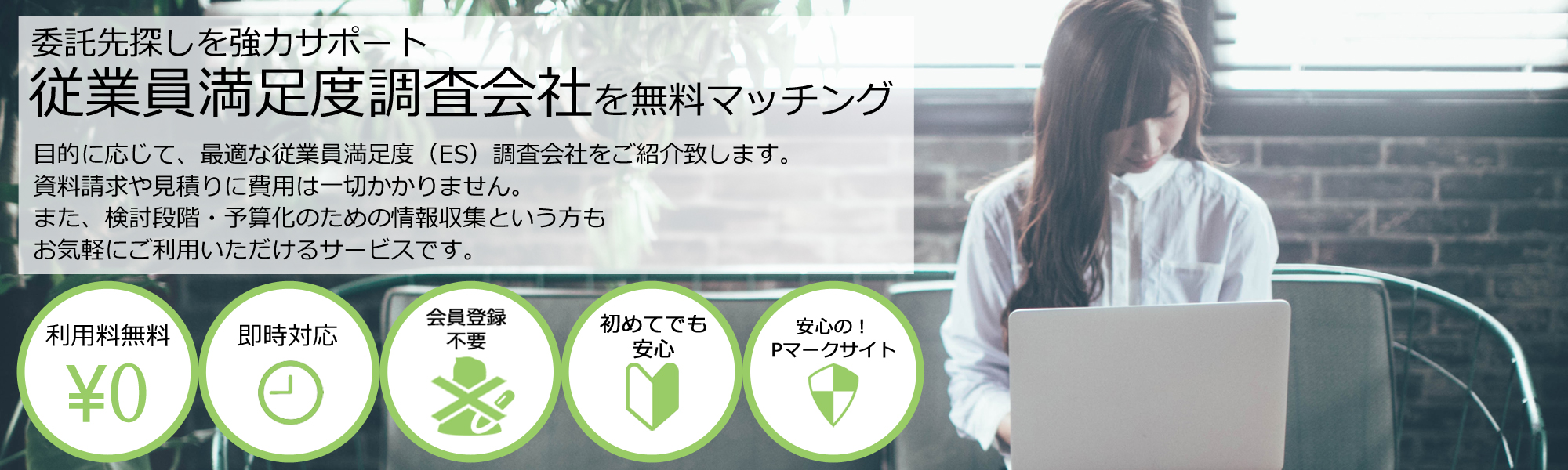 従業員満足度調査会社を無料マッチング