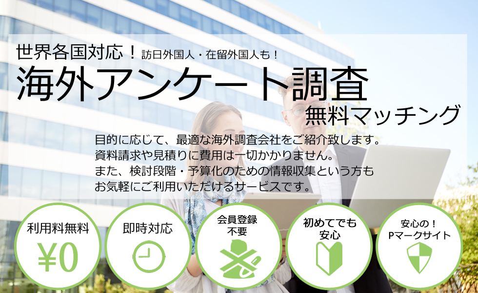 海外アンケート調査会社を無料マッチング