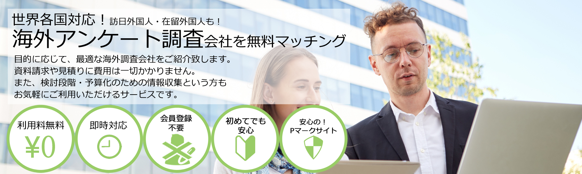 海外アンケート調査会社を無料マッチング