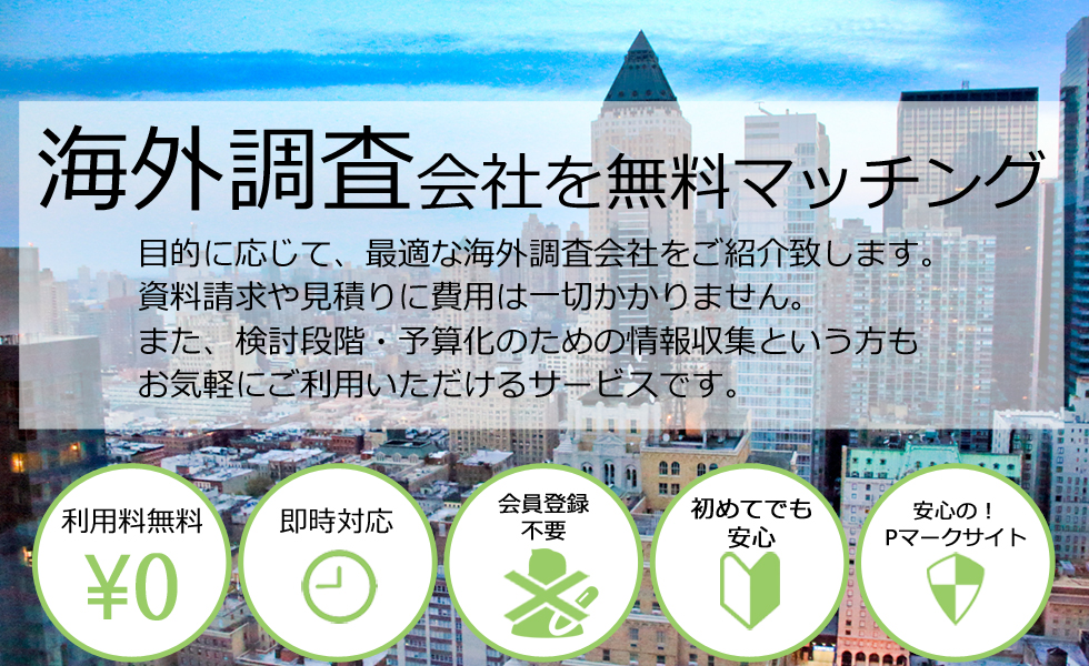 お問合せ実績業界No.1海外調査会社を無料マッチング