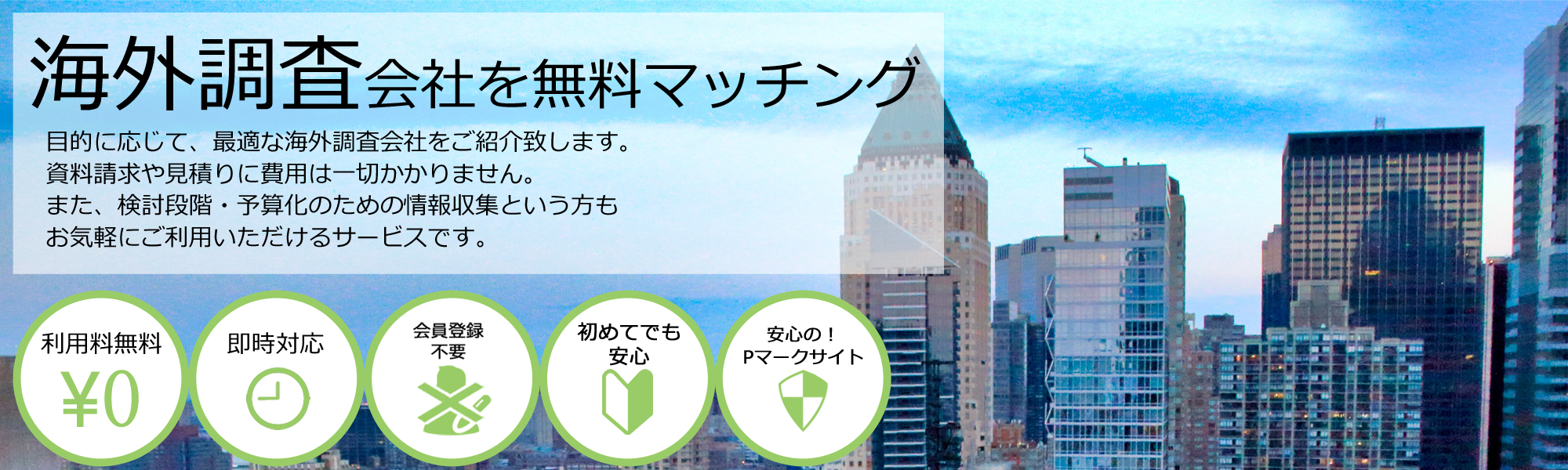 お問合せ実績業界No.1海外調査会社を無料マッチング