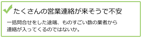 たくさんの営業連絡が来そうで不安