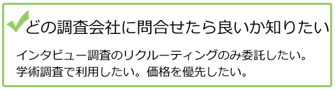 どの調査会社に問合せたら良いか知りたい