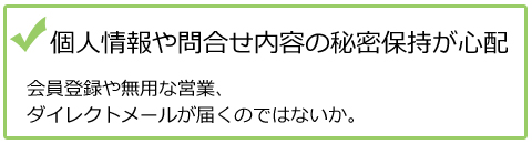 個人情報や問合せ内容の秘密保持が心配