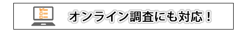 オンライン対応