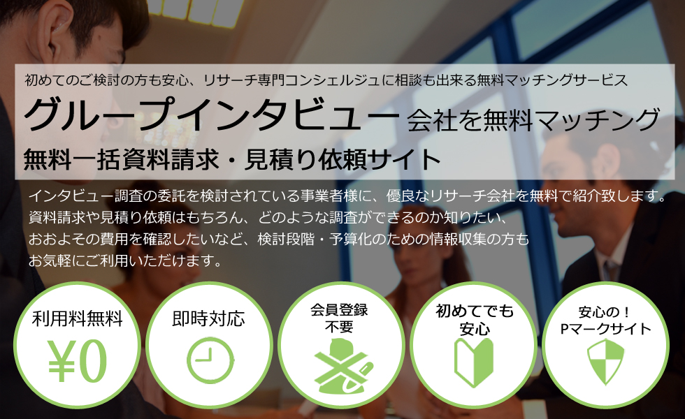 グループインタビュー会社を無料マッチング