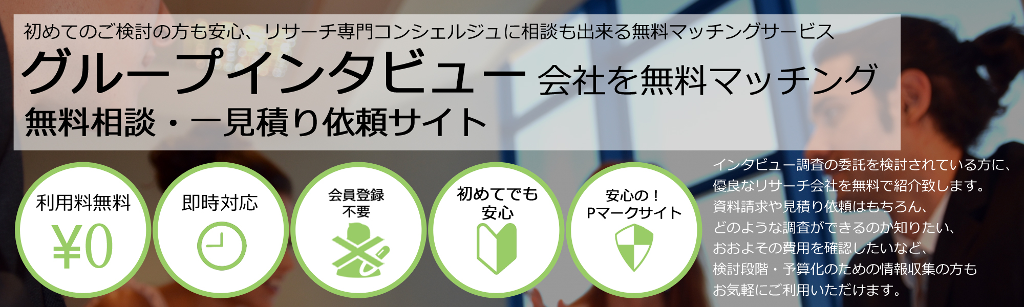 グループインタビュー会社を無料マッチング