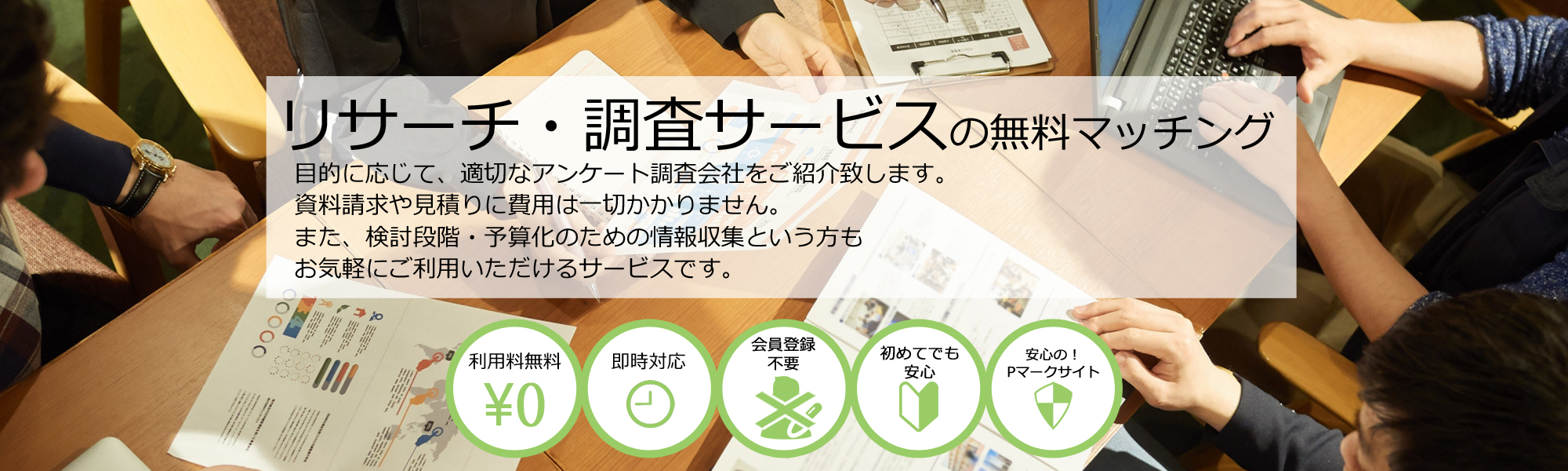 ご相談実績No.1リサーチ・調査会社を無料マッチング