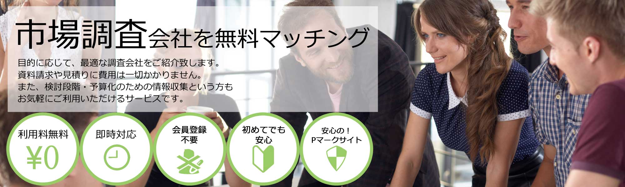 お問合せ実績業界No.1市場調査会社を無料マッチング
