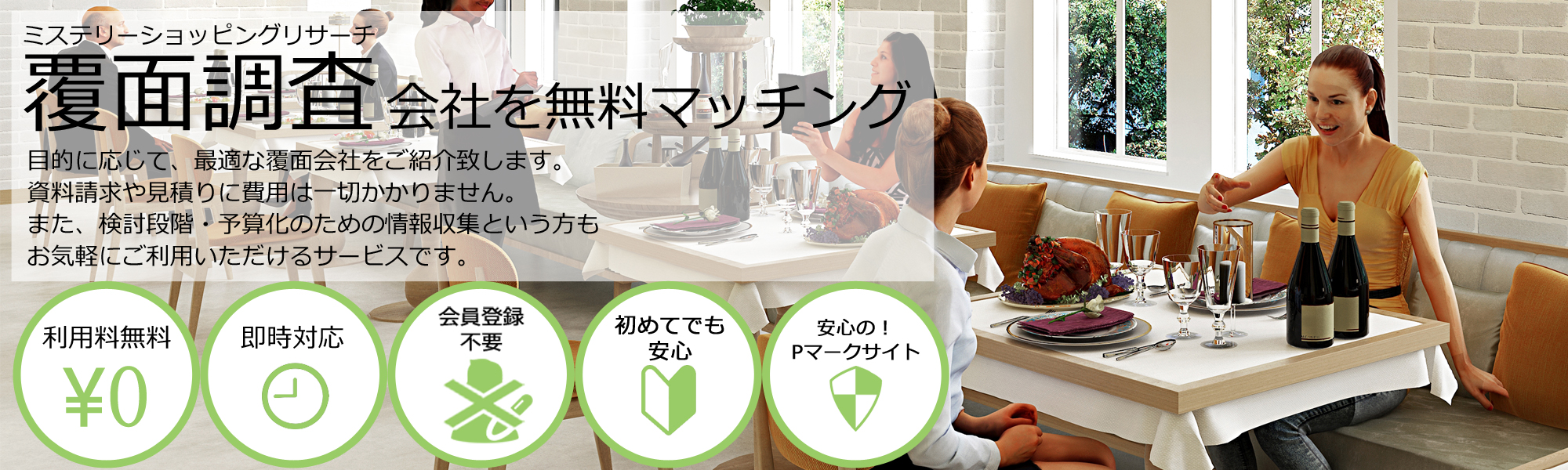 ミステリーショッピングリサーチ,覆面調査会社を無料マッチング
