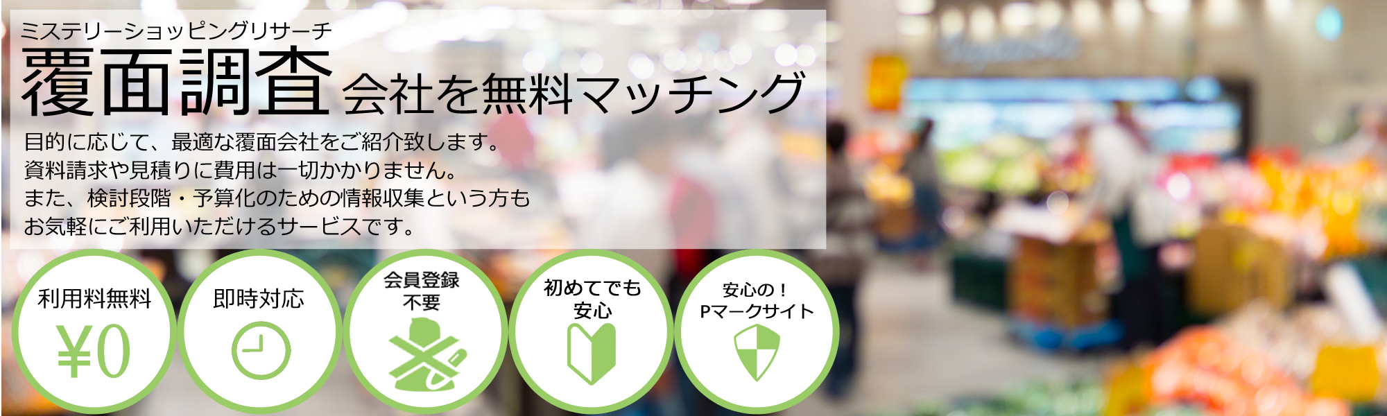 ミステリーショッピングリサーチ,覆面調査会社を無料マッチング