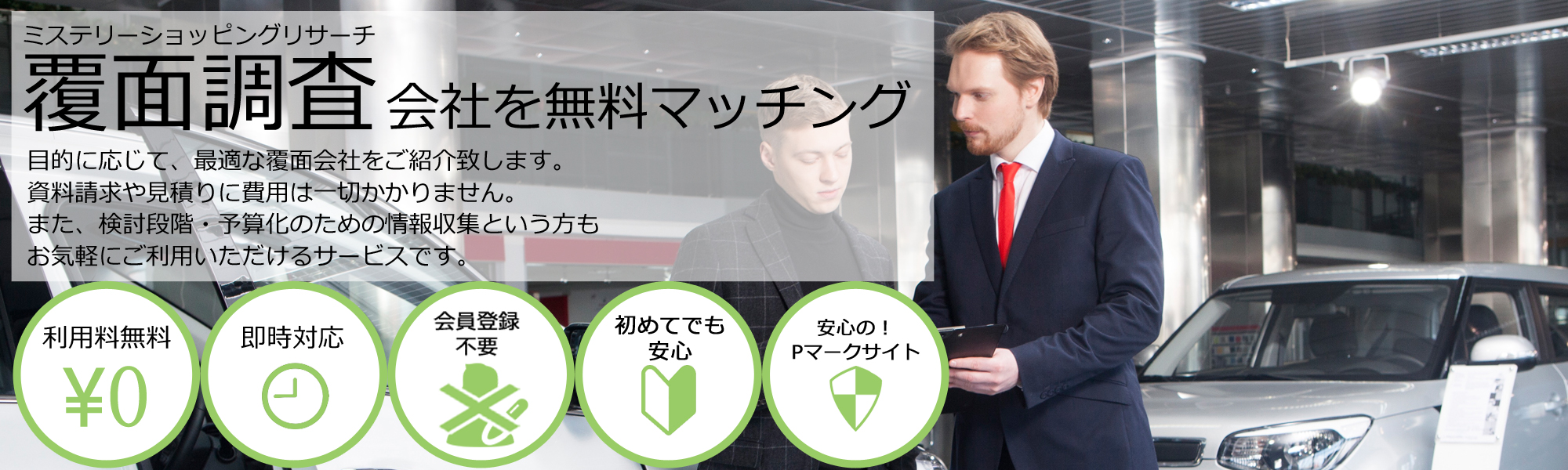 ミステリーショッピングリサーチ,覆面調査会社を無料マッチング
