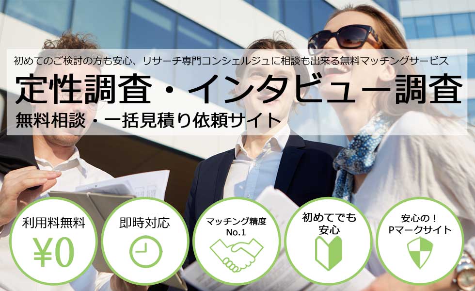 定性調査・インタビュー調査会社を無料マッチング