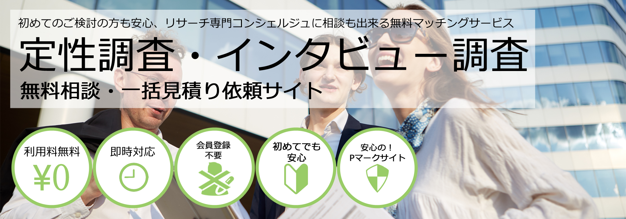 定性調査・インタビュー調査会社を無料マッチング