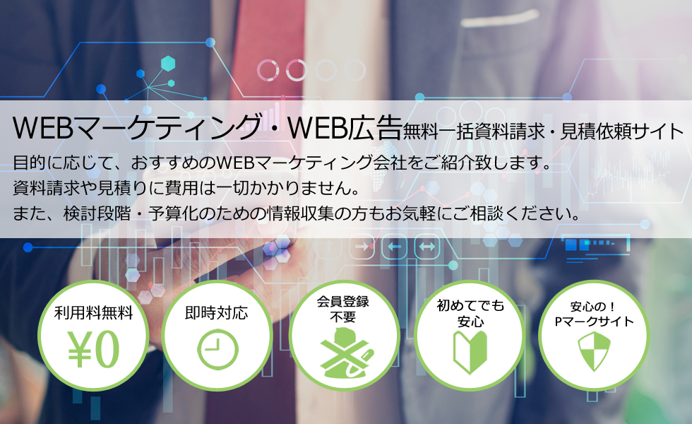 WEBマーケティング・Web広告