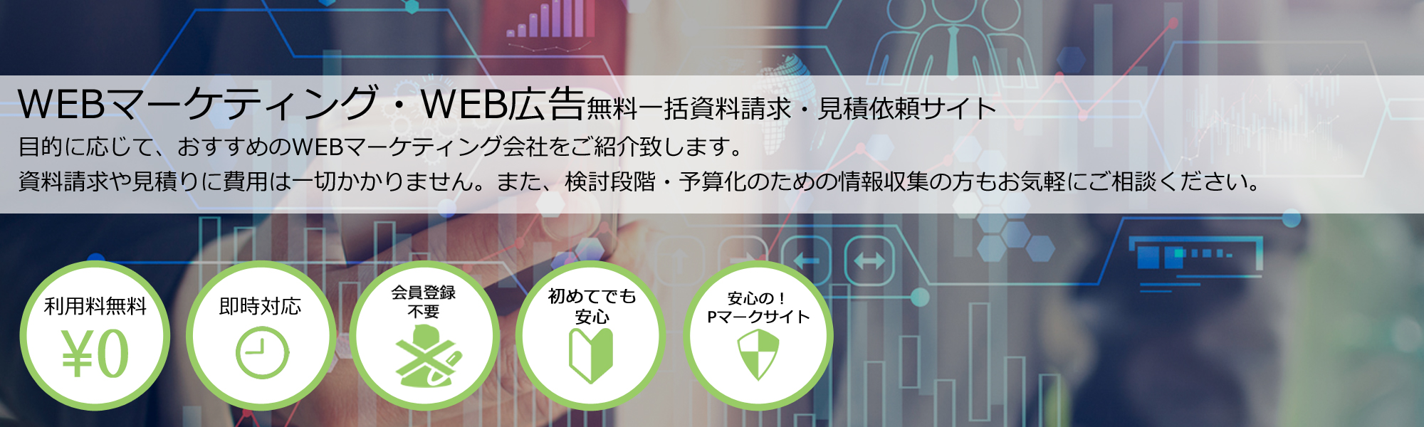 WEBマーケティング・Web広告
