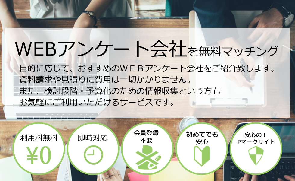 ご相談実績No.1WEBアンケート会社を無料マッチング