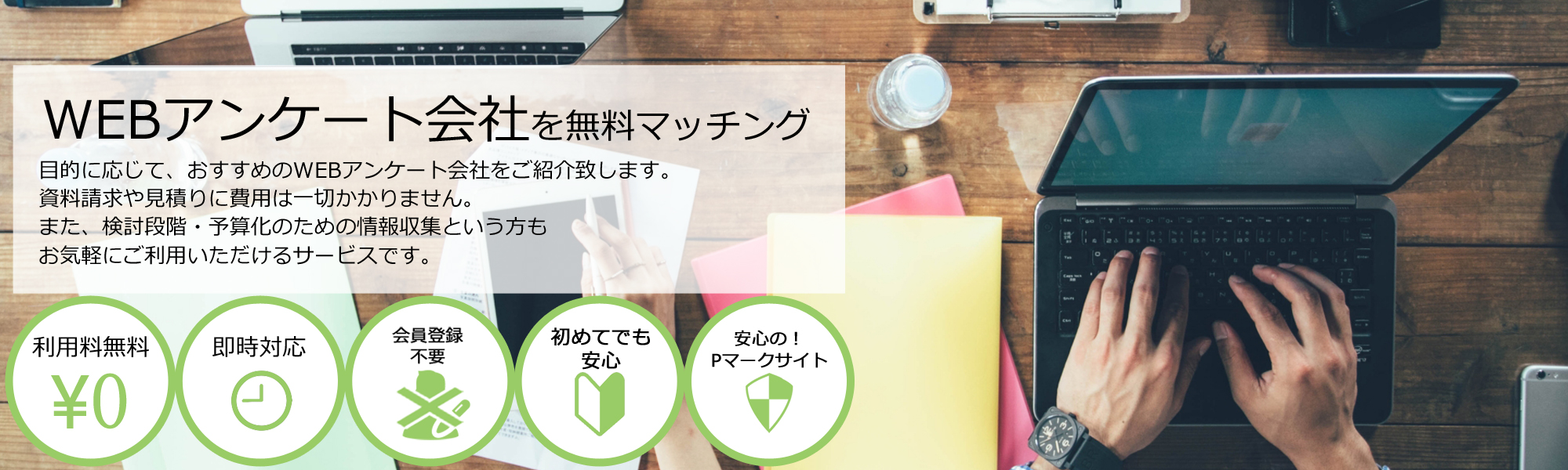 ご相談実績No.1WEBアンケート会社を無料マッチング