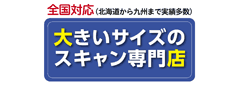大きいサイズのスキャン専門店（株式会社菅原）