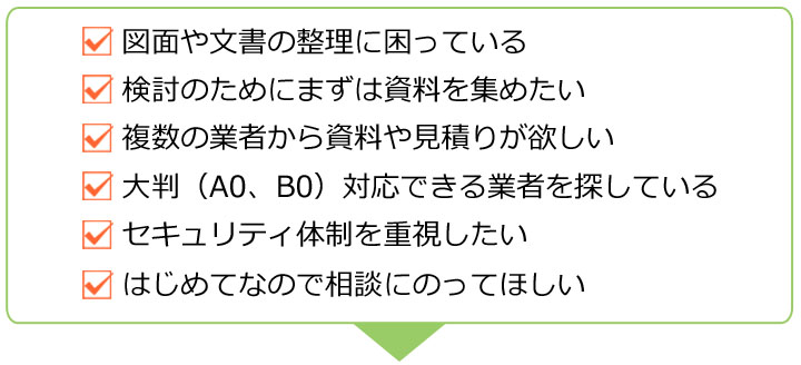 スキャニング代行サービスのお悩み
