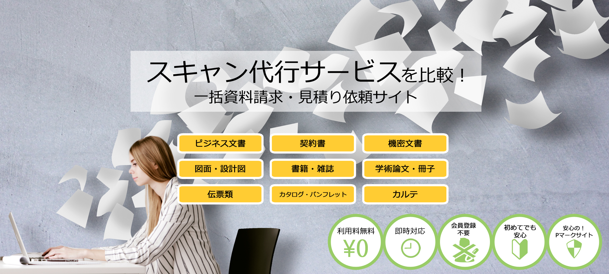 スキャン代行サービスを比較！