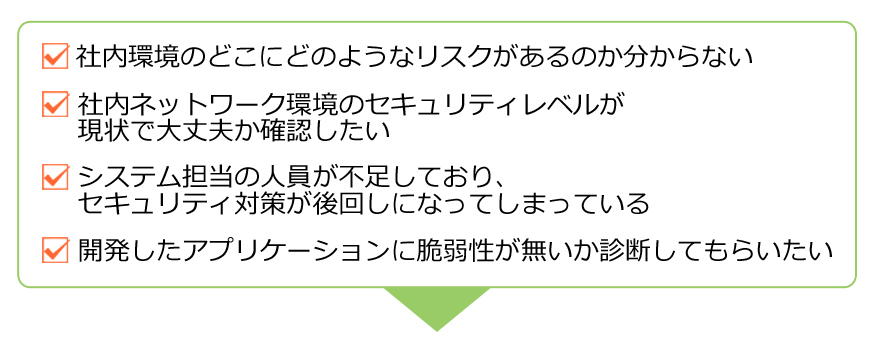 セキュリティ診断のお悩み
