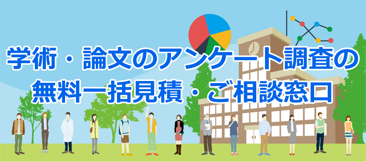 学術・論文アンケート調査のご相談窓口