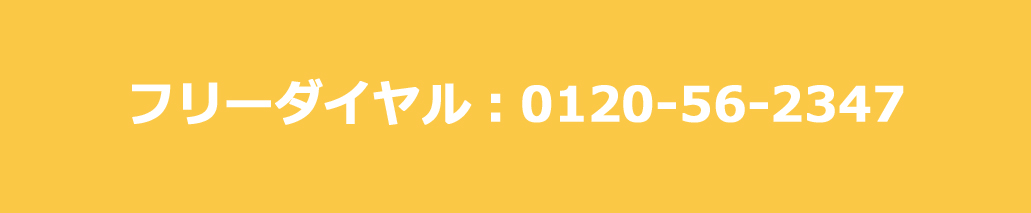 今すぐ無料相談0120562347