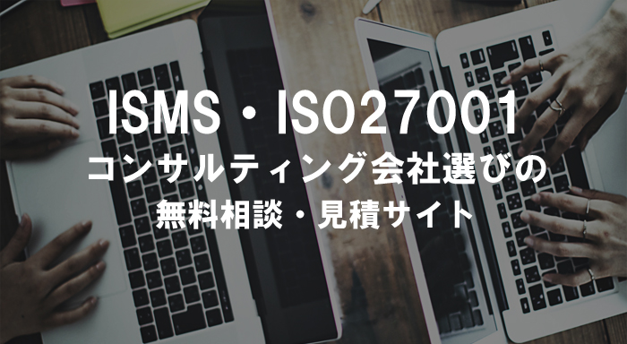 ISMSコンサルティング無料一括見積
