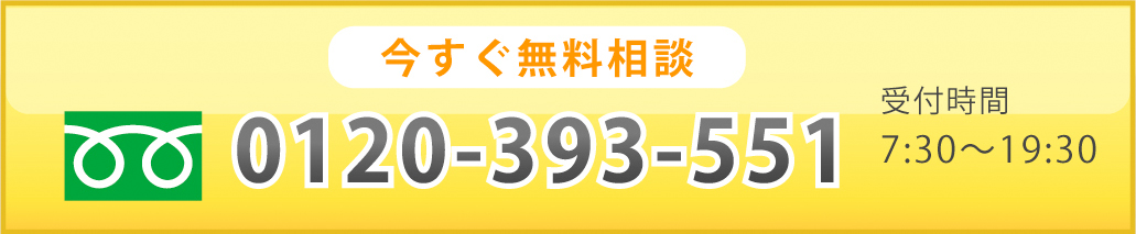 今すぐ無料相談0120-393-551