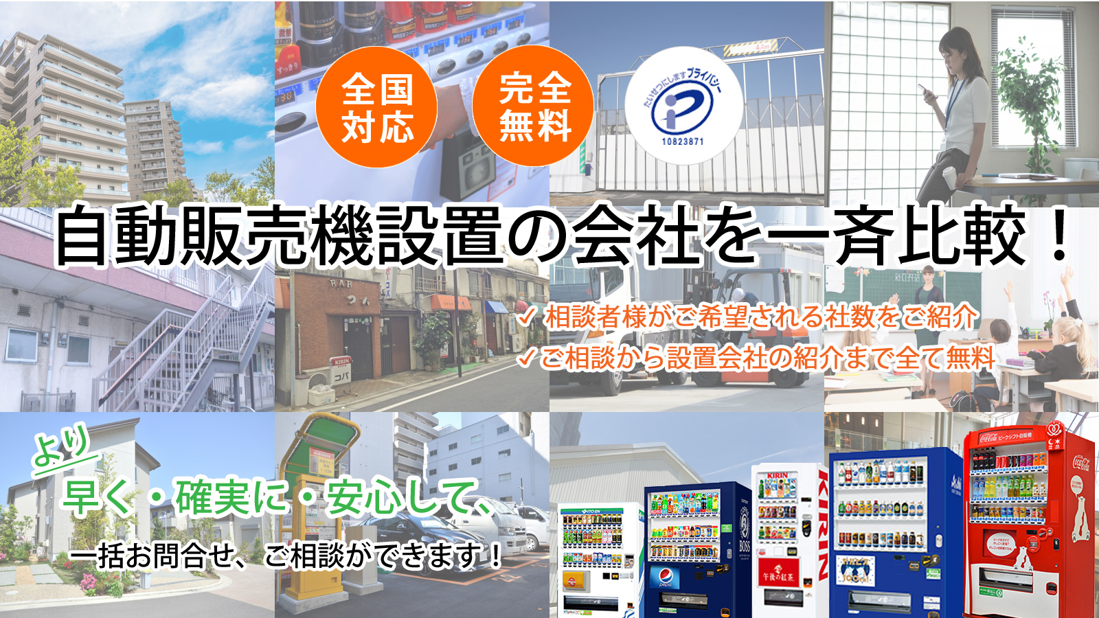 自動販売機の会社を一斉比較！