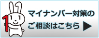 マイナンバー対策のご相談はこちら