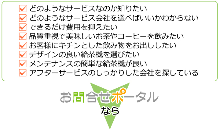 給茶機会社探しのお悩み