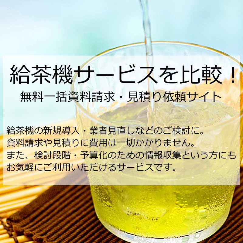 給茶機サービスを比較！