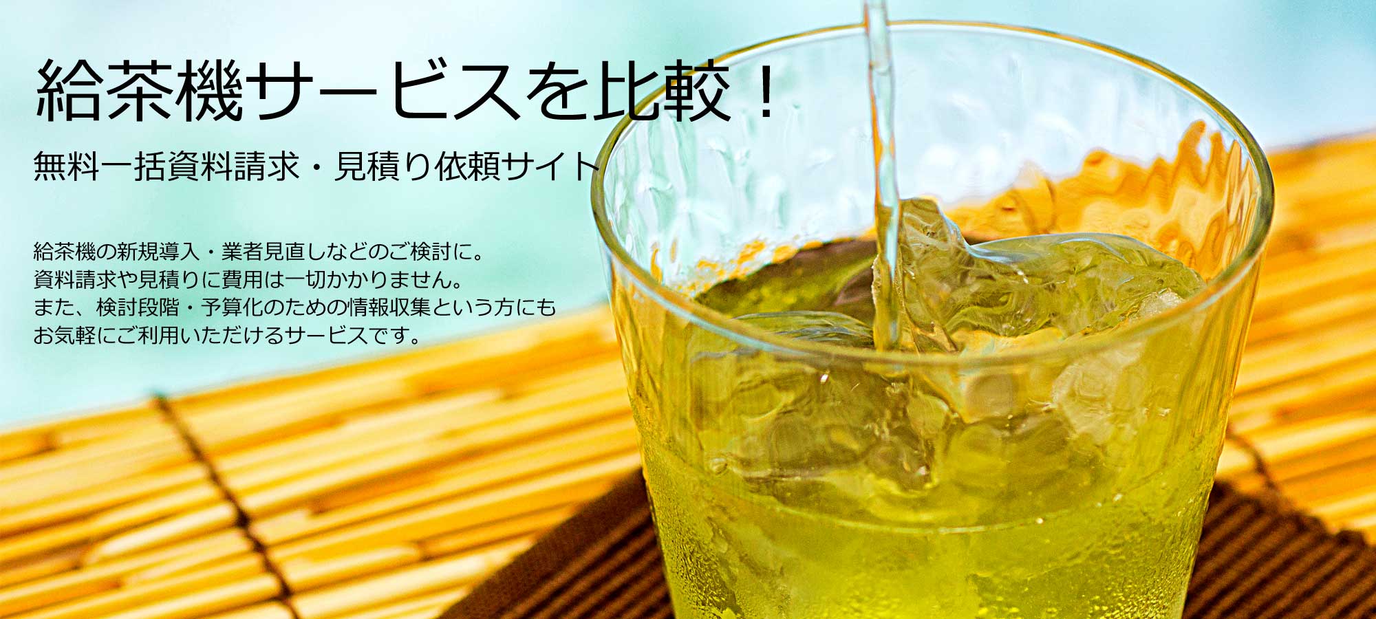 給茶機サービスを比較！