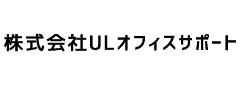 株式会社ULオフィスサポート