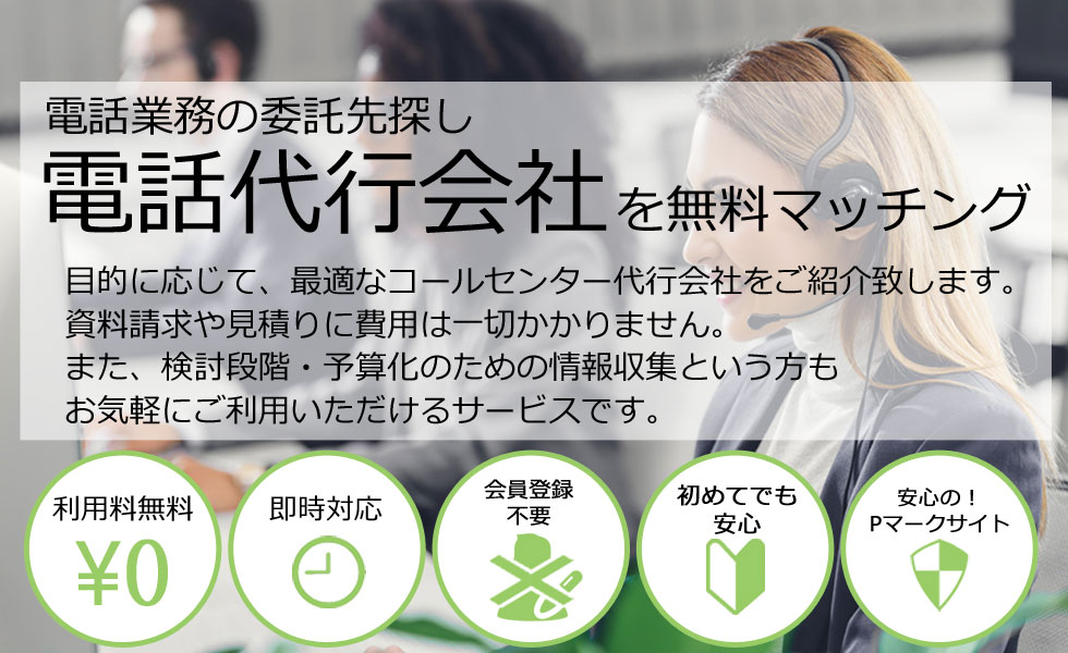 電話代行会社を無料マッチング